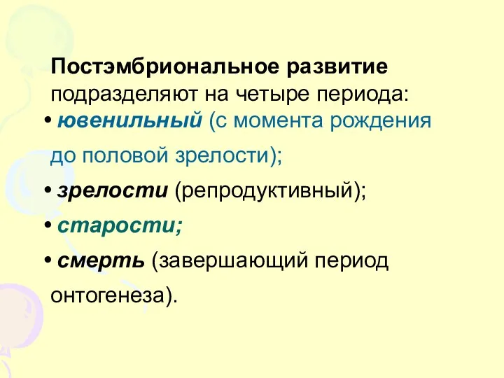 Постэмбриональное развитие подразделяют на четыре периода: ювенильный (с момента рождения