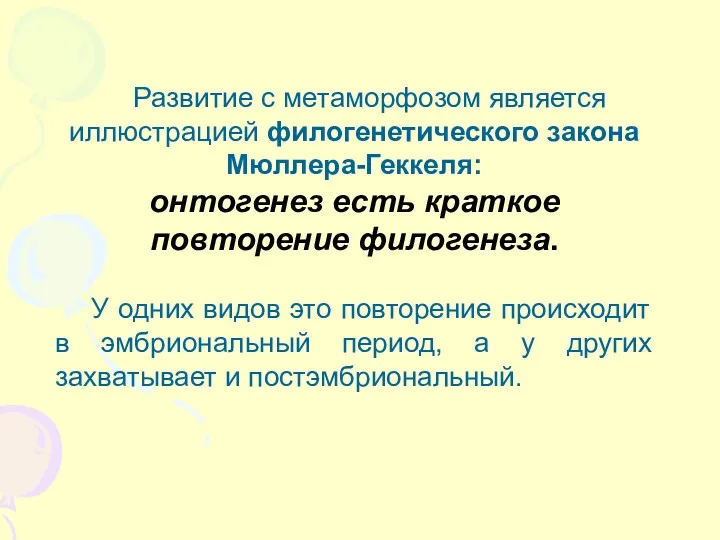 Развитие с метаморфозом является иллюстрацией филогенетического закона Мюллера-Геккеля: онтогенез есть