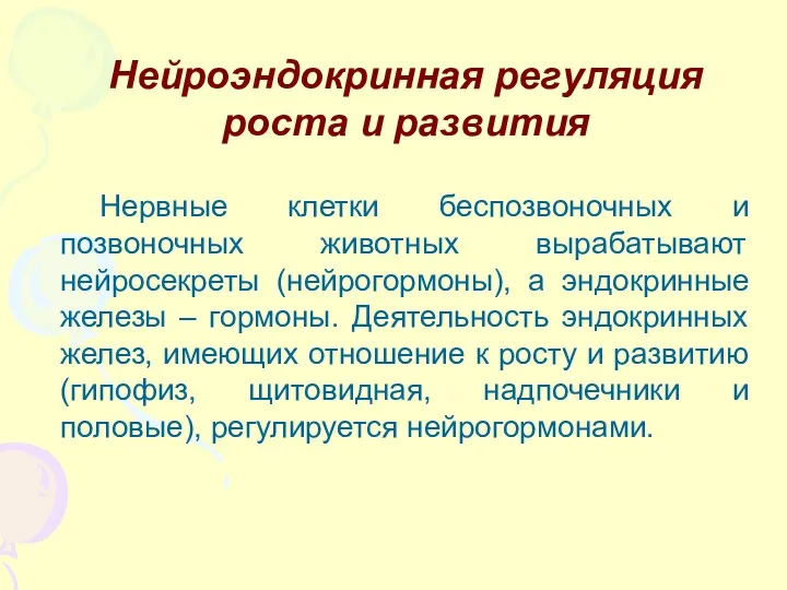 Нейроэндокринная регуляция роста и развития Нервные клетки беспозвоночных и позвоночных