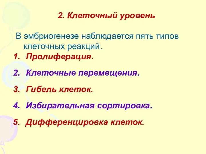 2. Клеточный уровень В эмбриогенезе наблюдается пять типов клеточных реакций.