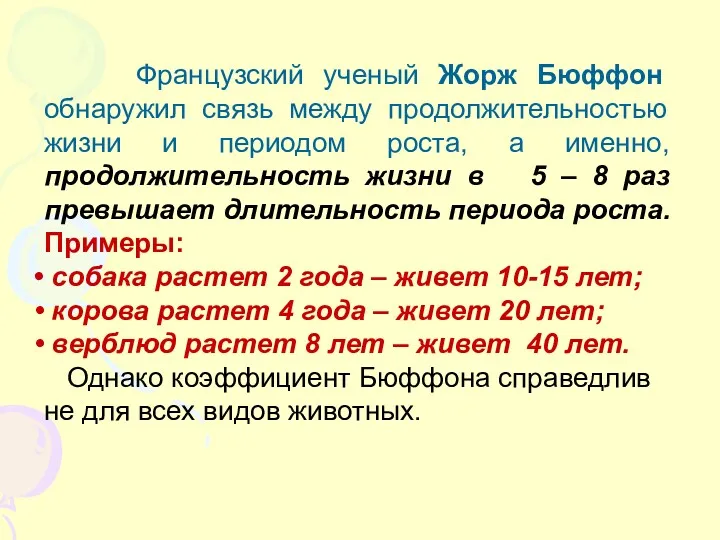 Французский ученый Жорж Бюффон обнаружил связь между продолжительностью жизни и