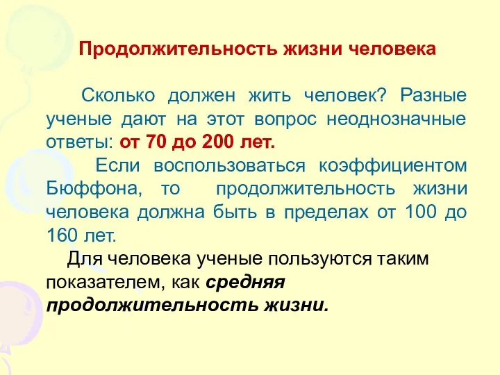 Продолжительность жизни человека Сколько должен жить человек? Разные ученые дают