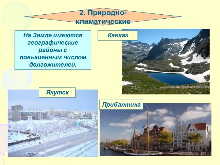 Кавказ Прибалтика Якутск 2. Природно-климатические На Земле имеются географические районы с повышенным числом долгожителей.