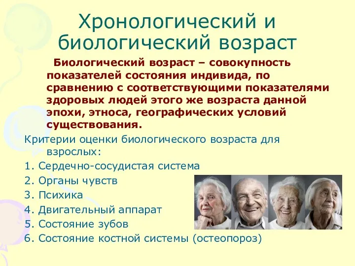 Хронологический и биологический возраст Биологический возраст – совокупность показателей состояния