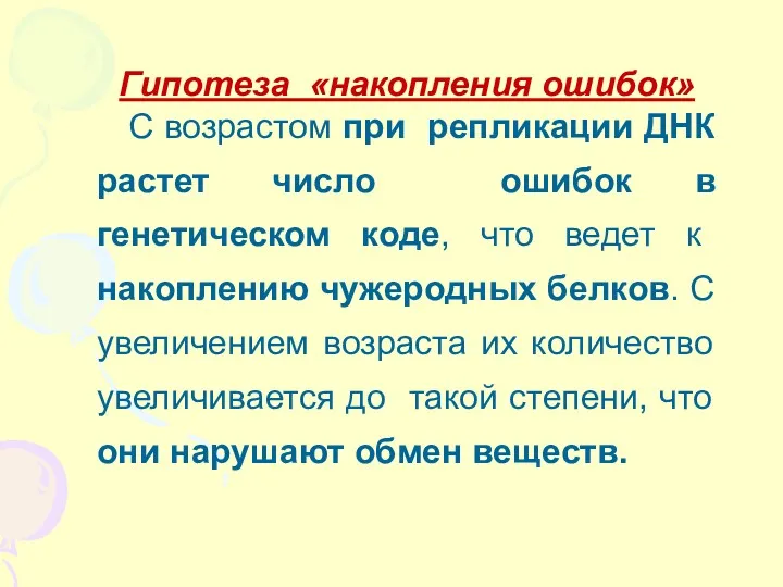 Гипотеза «накопления ошибок» С возрастом при репликации ДНК растет число