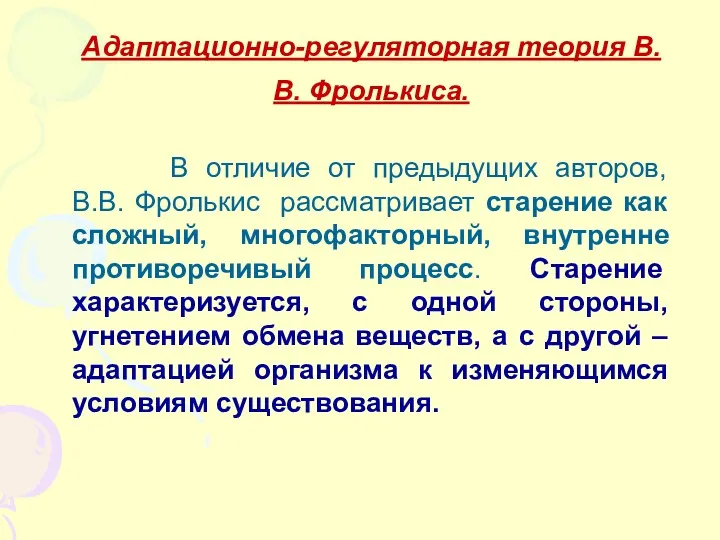 Адаптационно-регуляторная теория В.В. Фролькиса. В отличие от предыдущих авторов, В.В.