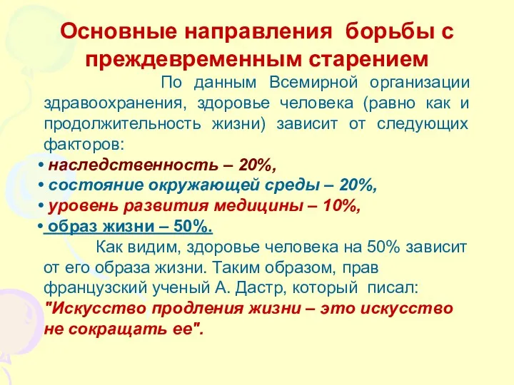 Основные направления борьбы с преждевременным старением По данным Всемирной организации