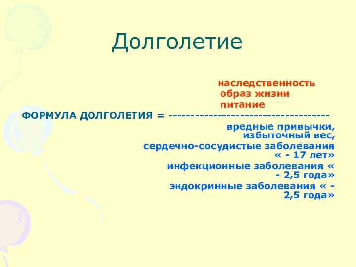 наследственность образ жизни питание ФОРМУЛА ДОЛГОЛЕТИЯ = ------------------------------------ вредные привычки,