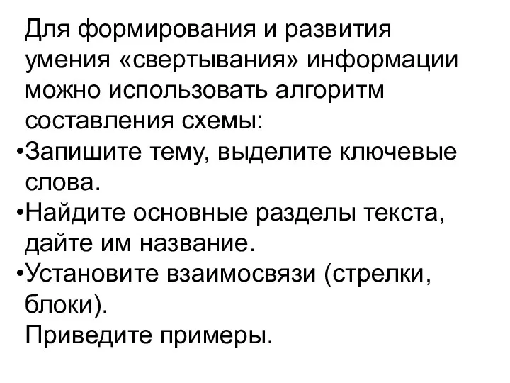 Для формирования и развития умения «свертывания» информации можно использовать алгоритм