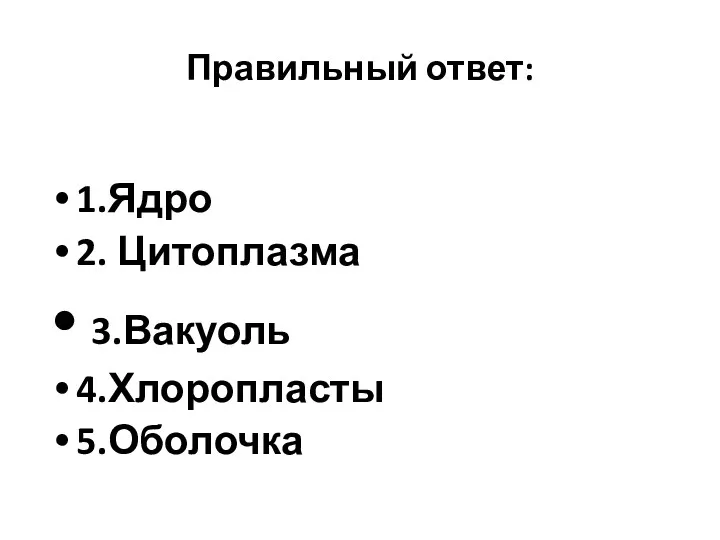 Правильный ответ: 1.Ядро 2. Цитоплазма 3.Вакуоль 4.Хлоропласты 5.Оболочка