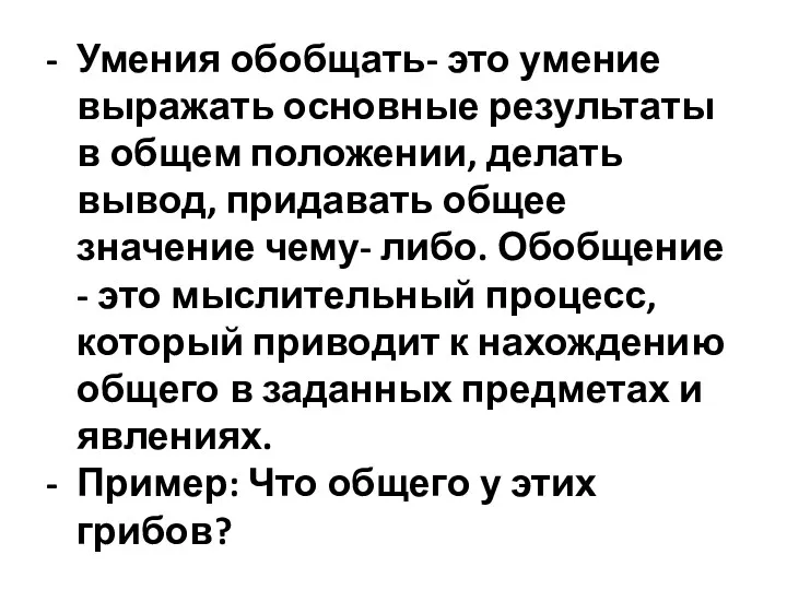 Умения обобщать- это умение выражать основные результаты в общем положении,