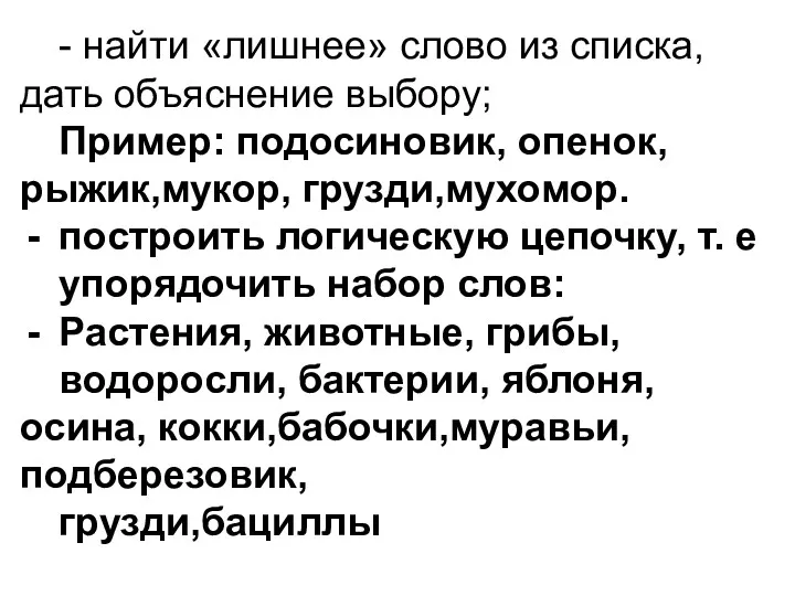 - найти «лишнее» слово из списка, дать объяснение выбору; Пример: