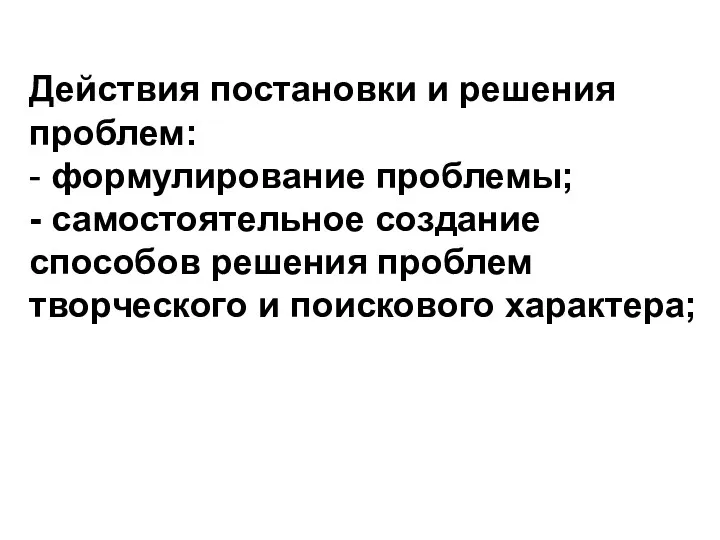 Действия постановки и решения проблем: - формулирование проблемы; - самостоятельное