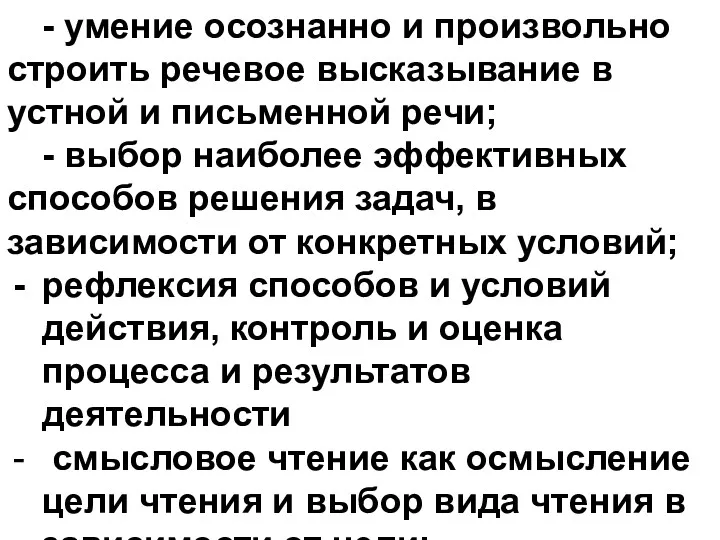 - умение осознанно и произвольно строить речевое высказывание в устной