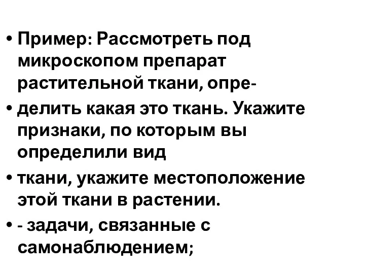 Пример: Рассмотреть под микроскопом препарат растительной ткани, опре- делить какая