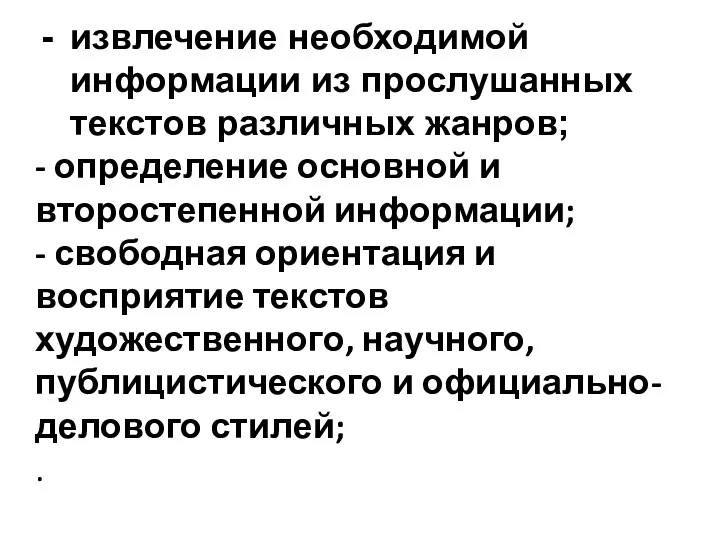 извлечение необходимой информации из прослушанных текстов различных жанров; - определение