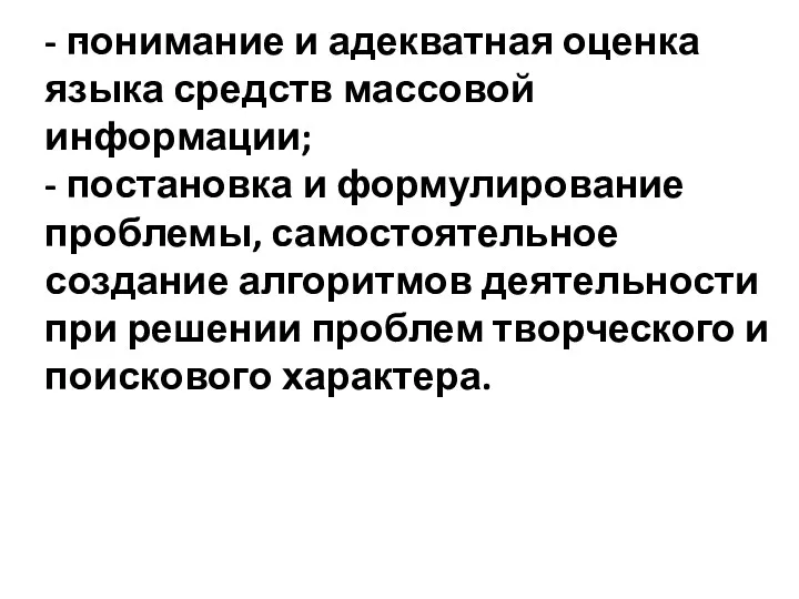 - - понимание и адекватная оценка языка средств массовой информации;