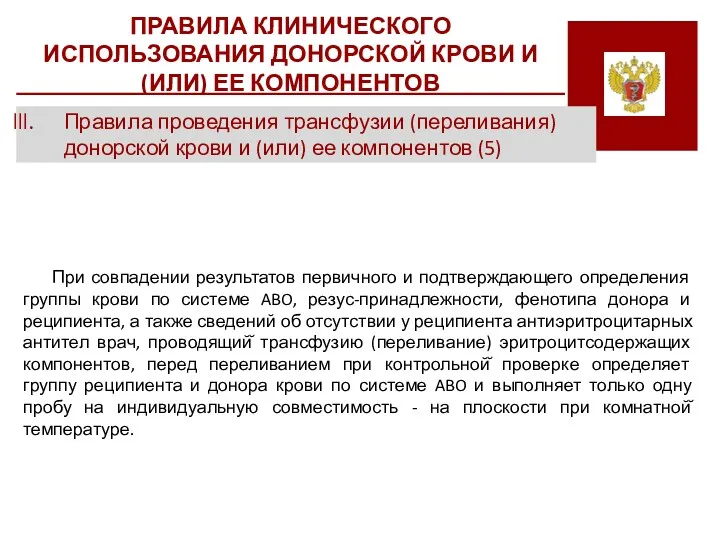 ПРАВИЛА КЛИНИЧЕСКОГО ИСПОЛЬЗОВАНИЯ ДОНОРСКОЙ КРОВИ И (ИЛИ) ЕЕ КОМПОНЕНТОВ Правила