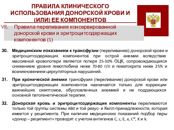 ПРАВИЛА КЛИНИЧЕСКОГО ИСПОЛЬЗОВАНИЯ ДОНОРСКОЙ КРОВИ И (ИЛИ) ЕЕ КОМПОНЕНТОВ Правила