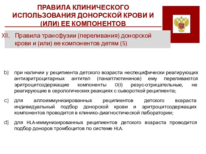 ПРАВИЛА КЛИНИЧЕСКОГО ИСПОЛЬЗОВАНИЯ ДОНОРСКОЙ КРОВИ И (ИЛИ) ЕЕ КОМПОНЕНТОВ Правила