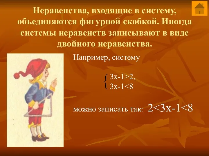 Неравенства, входящие в систему, объединяются фигурной скобкой. Иногда системы неравенств