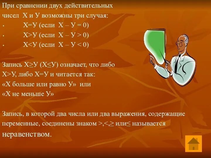 При сравнении двух действительных чисел Х и У возможны три