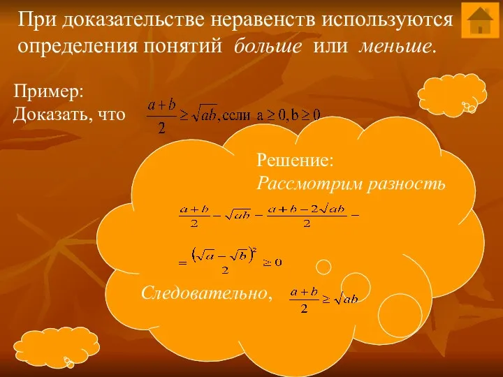 При доказательстве неравенств используются определения понятий больше или меньше. Пример: Доказать, что Решение: Рассмотрим разность Следовательно,