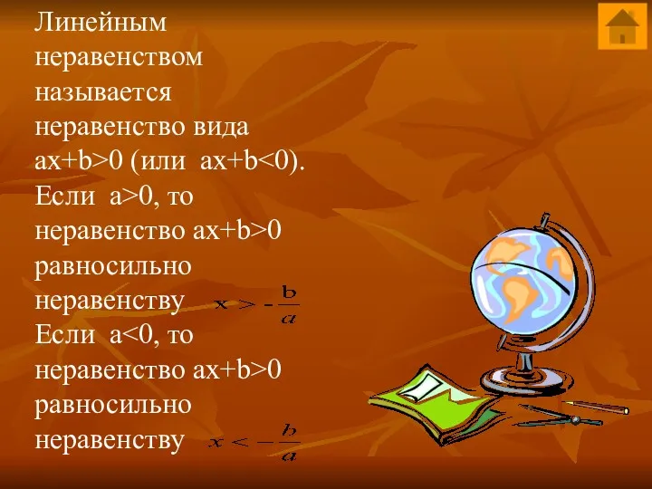 Линейным неравенством называется неравенство вида ax+b>0 (или ax+b Если a>0,