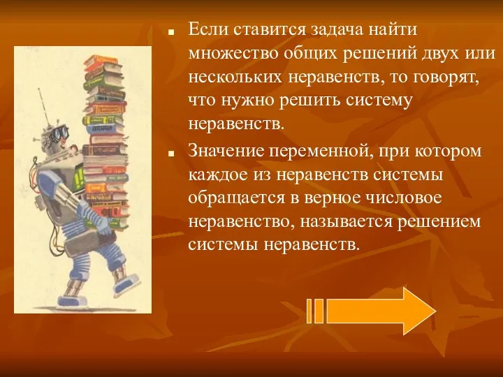 Если ставится задача найти множество общих решений двух или нескольких