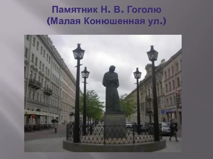 Памятник Н. В. Гоголю (Малая Конюшенная ул.)