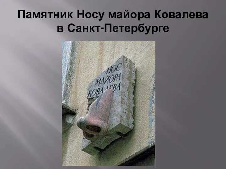 Памятник Носу майора Ковалева в Санкт-Петербурге
