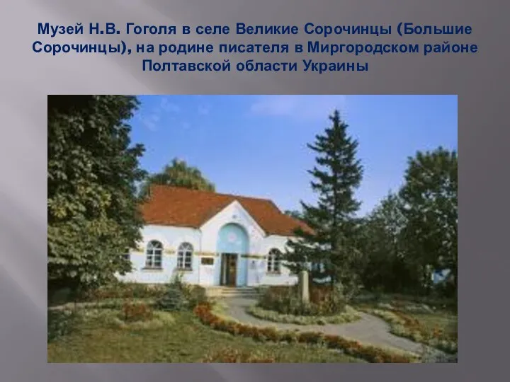Музей Н.В. Гоголя в селе Великие Сорочинцы (Большие Сорочинцы), на
