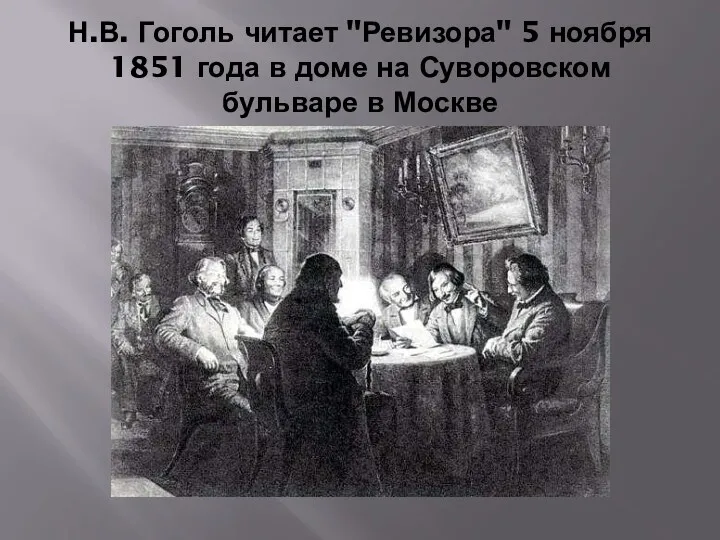 Н.В. Гоголь читает "Ревизора" 5 ноября 1851 года в доме на Суворовском бульваре в Москве