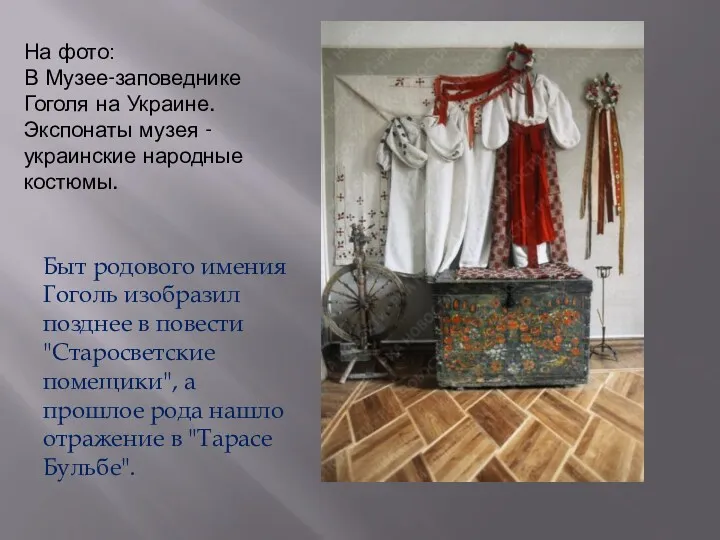 На фото: В Музее-заповеднике Гоголя на Украине. Экспонаты музея -