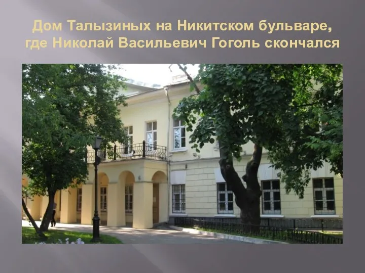 Дом Талызиных на Никитском бульваре, где Николай Васильевич Гоголь скончался