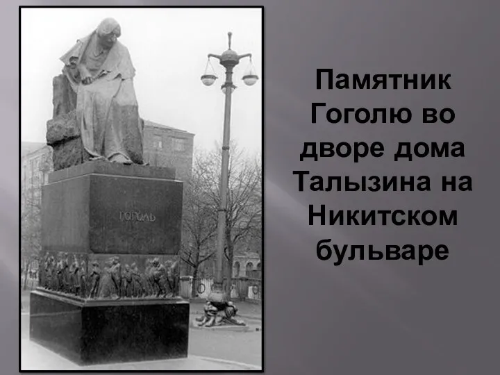 Памятник Гоголю во дворе дома Талызина на Никитском бульваре