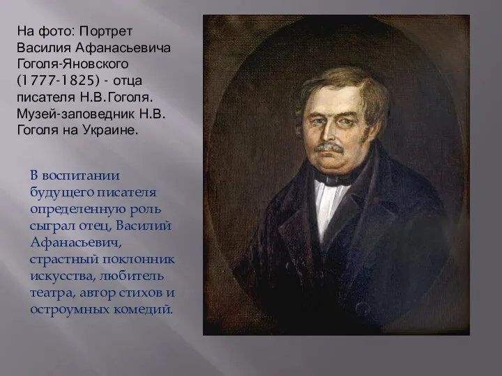 На фото: Портрет Василия Афанасьевича Гоголя-Яновского (1777-1825) - отца писателя