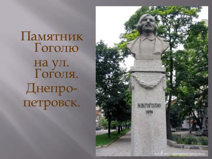Памятник Гоголю на ул. Гоголя. Днепро- петровск.