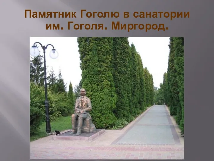 Памятник Гоголю в санатории им. Гоголя. Миргород.