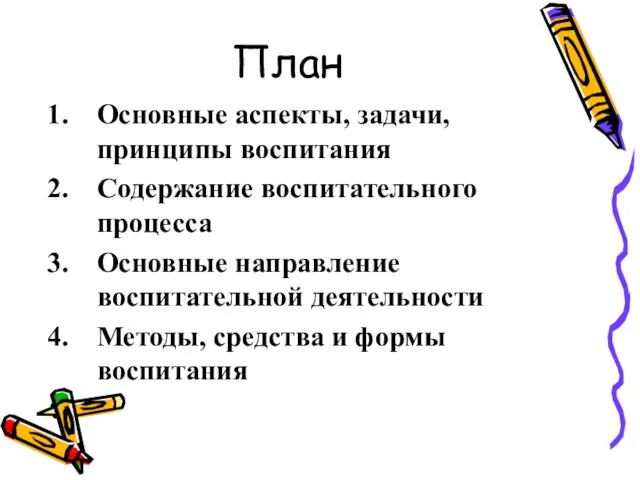 План Основные аспекты, задачи, принципы воспитания Содержание воспитательного процесса Основные