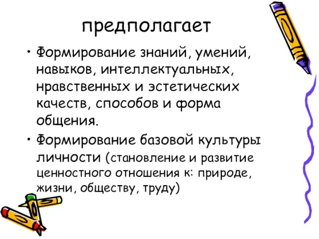 предполагает Формирование знаний, умений, навыков, интеллектуальных, нравственных и эстетических качеств,