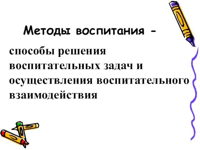 Методы воспитания - способы решения воспитательных задач и осуществления воспитательного взаимодействия