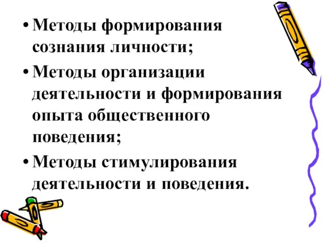 Методы формирования сознания личности; Методы организации деятельности и формирования опыта