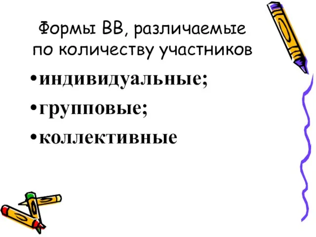 Формы ВВ, различаемые по количеству участников индивидуальные; групповые; коллективные