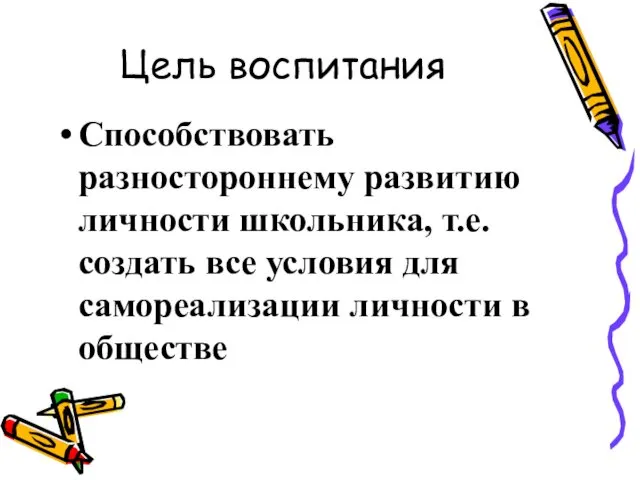 Цель воспитания Способствовать разностороннему развитию личности школьника, т.е. создать все условия для самореализации личности в обществе