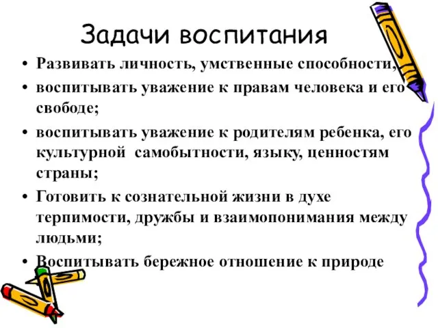 Задачи воспитания Развивать личность, умственные способности, воспитывать уважение к правам