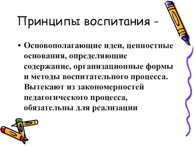 Принципы воспитания - Основополагающие идеи, ценностные основания, определяющие содержание, организационные