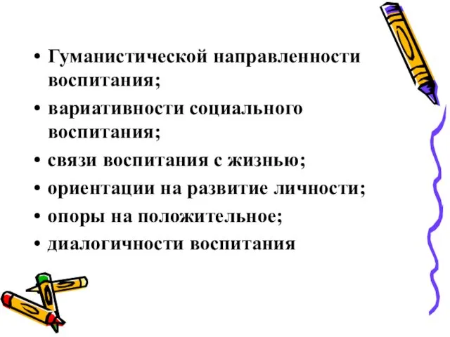 Гуманистической направленности воспитания; вариативности социального воспитания; связи воспитания с жизнью;