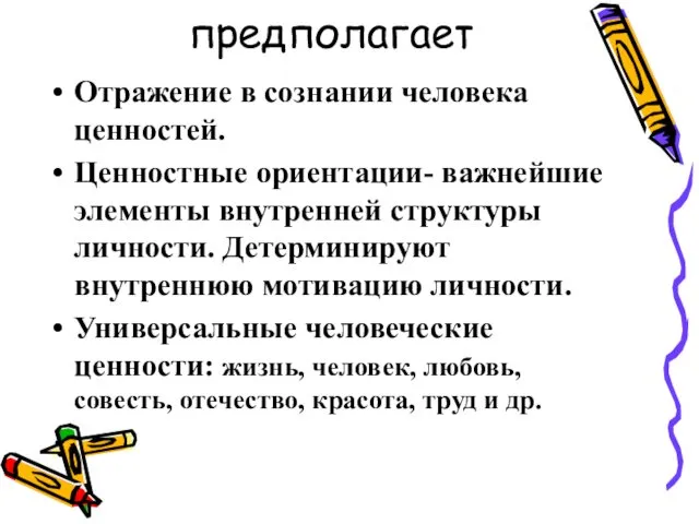 предполагает Отражение в сознании человека ценностей. Ценностные ориентации- важнейшие элементы