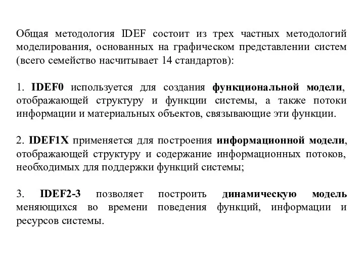 Общая методология IDEF состоит из трех частных методологий моделирования, основанных